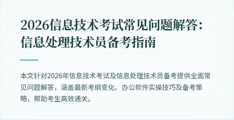 2026信息技术考试常见问题解答:信息处理技术员备考指南