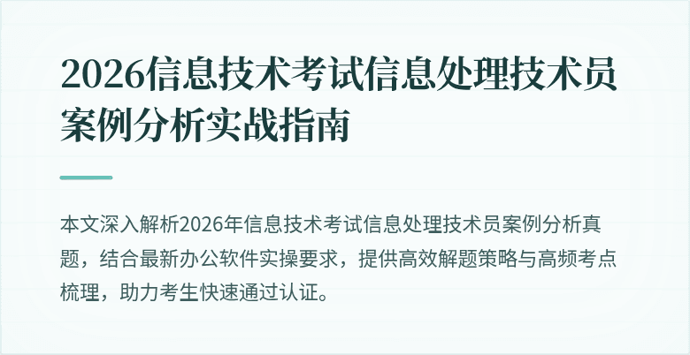 2026信息技术考试信息处理技术员案例分析实战指南