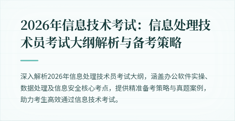 2026年信息技术考试：信息处理技术员考试大纲解析与备考策略