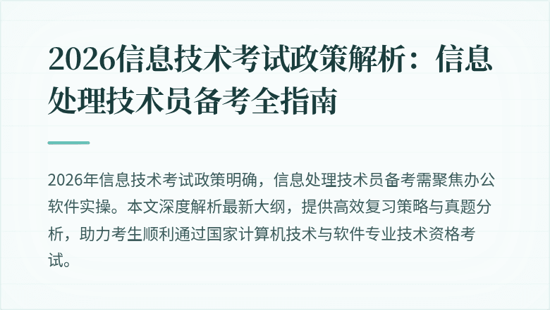 2026信息技术考试政策解析:信息处理技术员备考全指南