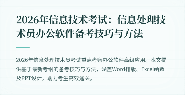 2026年信息技术考试:信息处理技术员办公软件备考技巧与方法