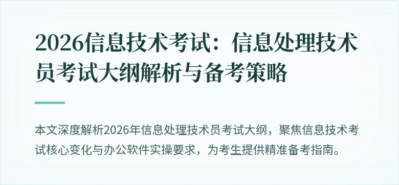 2026信息技术考试:信息处理技术员考试大纲解析与备考策略