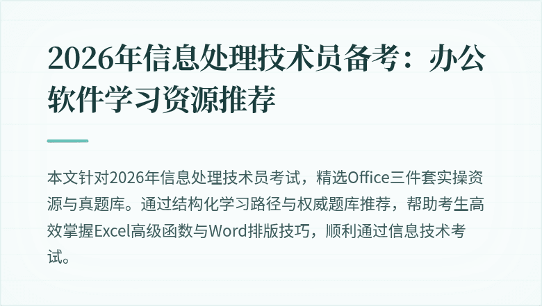 2026年信息处理技术员备考:办公软件学习资源推荐