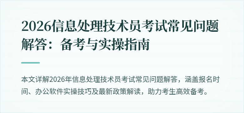 2026信息处理技术员考试常见问题解答:备考与实操指南