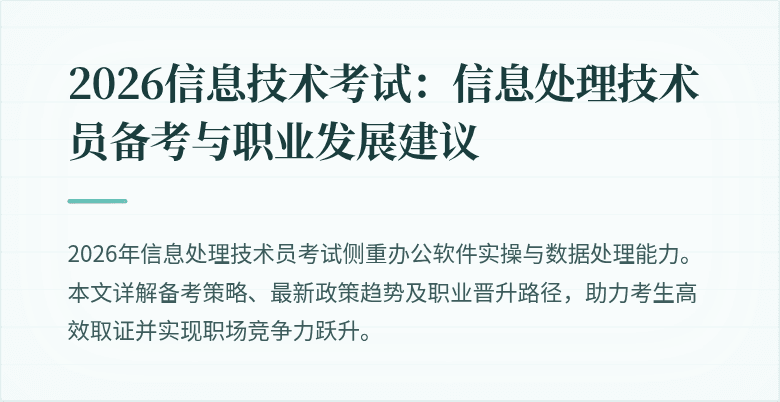 2026信息技术考试:信息处理技术员备考与职业发展建议
