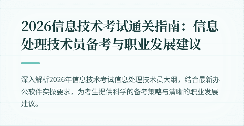 2026信息技术考试通关指南:信息处理技术员备考与职业发展建议