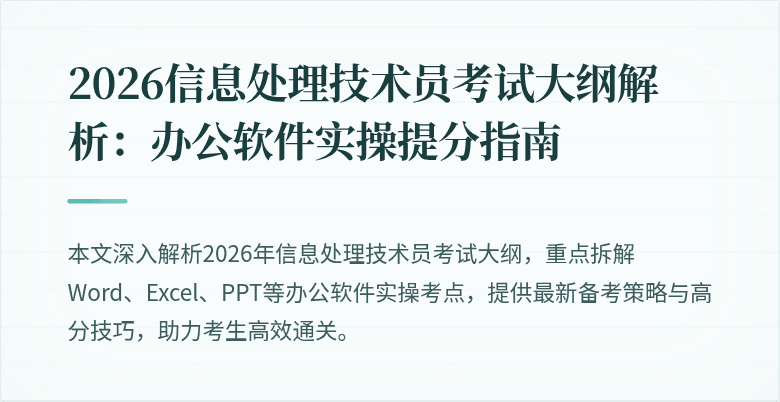 2026信息处理技术员考试大纲解析:办公软件实操提分指南