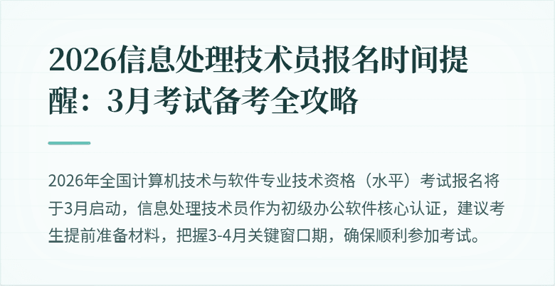 2026信息处理技术员报名时间提醒:3月考试备考全攻略
