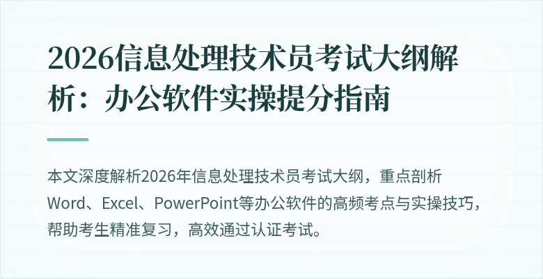 2026信息处理技术员考试大纲解析:办公软件实操提分指南