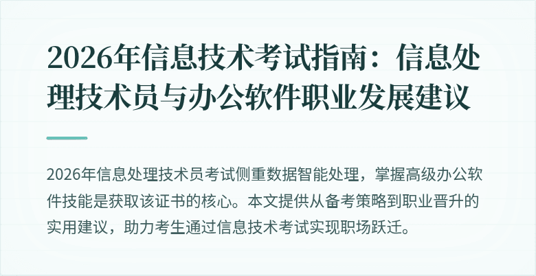 2026年信息技术考试指南:信息处理技术员与办公软件职业发展建议