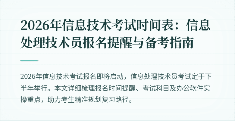 2026年信息技术考试时间表：信息处理技术员报名提醒与备考指南