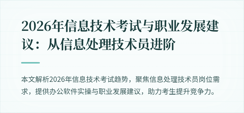 2026年信息技术考试与职业发展建议：从信息处理技术员进阶
