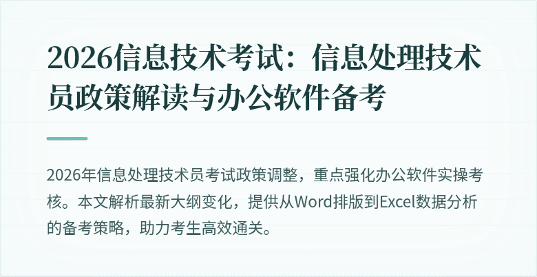 2026信息技术考试:信息处理技术员政策解读与办公软件备考