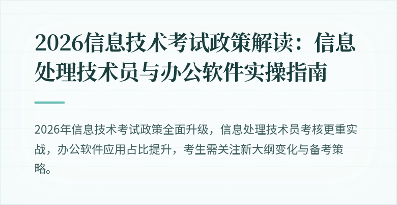 2026信息技术考试政策解读：信息处理技术员与办公软件实操指南