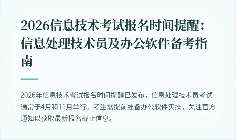 2026信息技术考试报名时间提醒：信息处理技术员及办公软件备考指南
