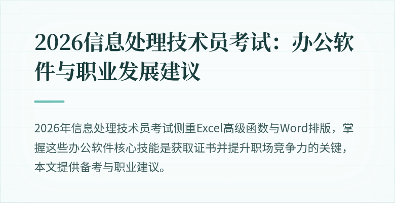 2026信息处理技术员考试：办公软件与职业发展建议