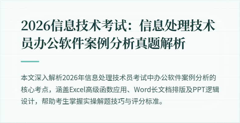 2026信息技术考试：信息处理技术员办公软件案例分析真题解析