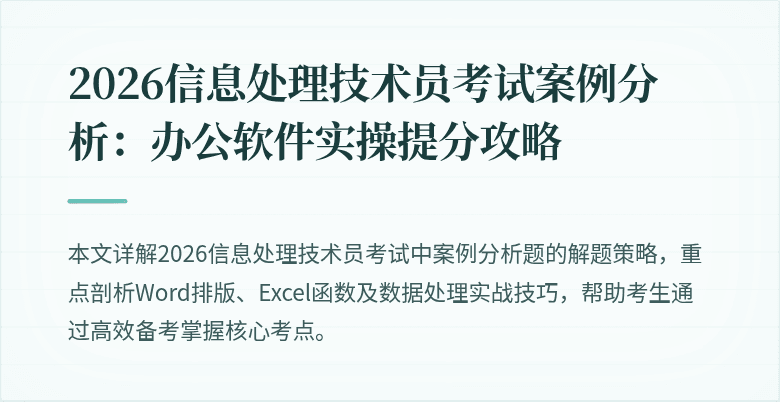 2026信息处理技术员考试案例分析:办公软件实操提分攻略