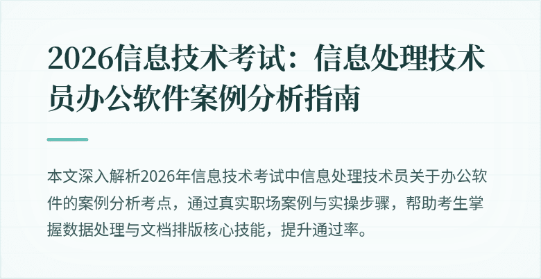 2026信息技术考试:信息处理技术员办公软件案例分析指南