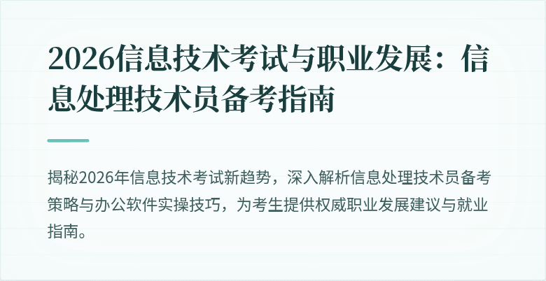 2026信息技术考试与职业发展：信息处理技术员备考指南