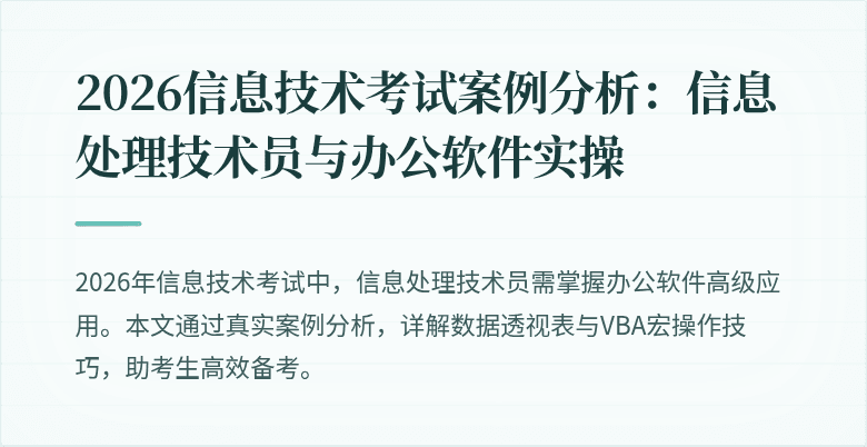 2026信息技术考试案例分析:信息处理技术员与办公软件实操