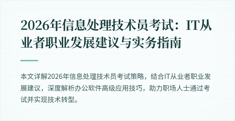 2026年信息处理技术员考试：IT从业者职业发展建议与实务指南