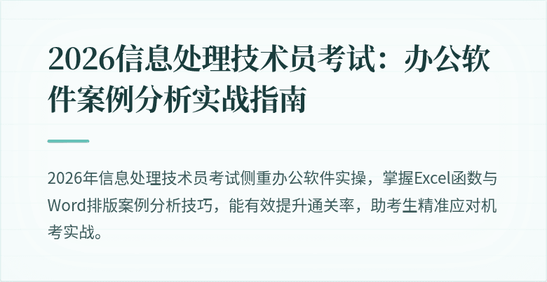 2026信息处理技术员考试：办公软件案例分析实战指南
