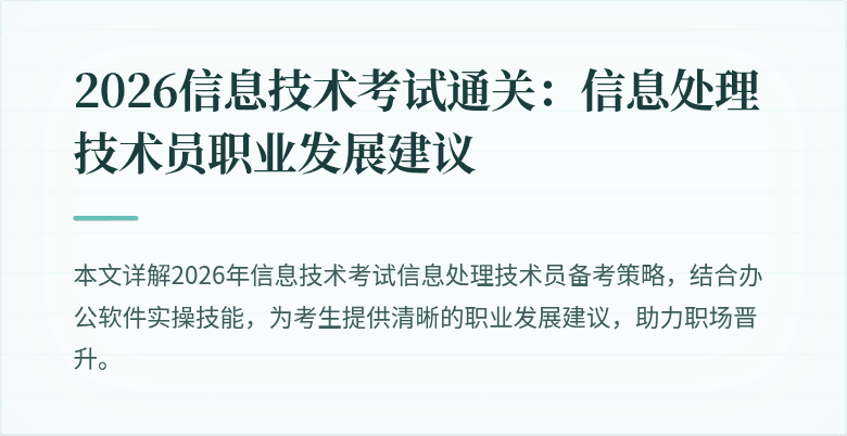 2026信息技术考试通关：信息处理技术员职业发展建议