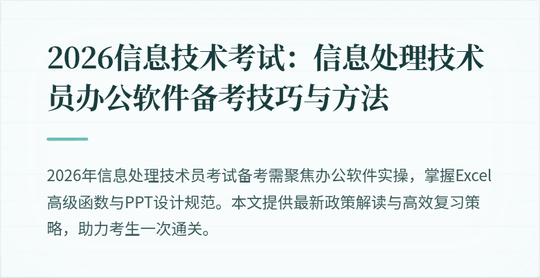 2026信息技术考试：信息处理技术员办公软件备考技巧与方法