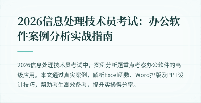 2026信息处理技术员考试:办公软件案例分析实战指南