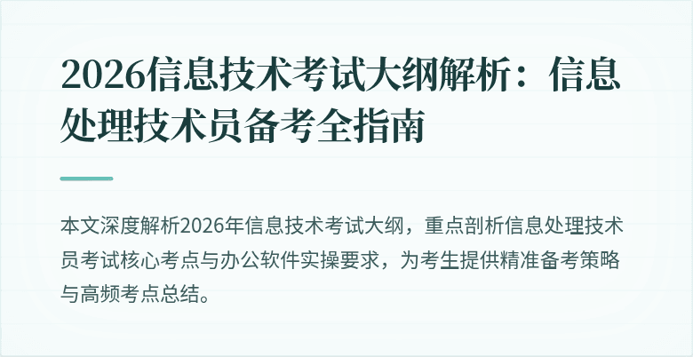 2026信息技术考试大纲解析：信息处理技术员备考全指南
