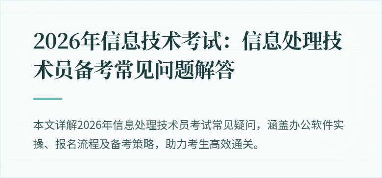 2026年信息技术考试：信息处理技术员备考常见问题解答