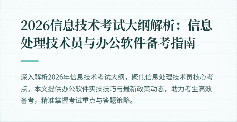 2026信息技术考试大纲解析：信息处理技术员与办公软件备考指南