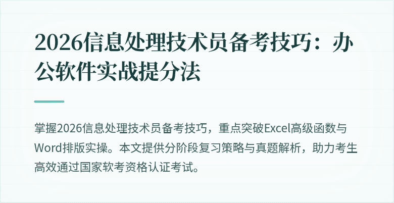 2026信息处理技术员备考技巧：办公软件实战提分法
