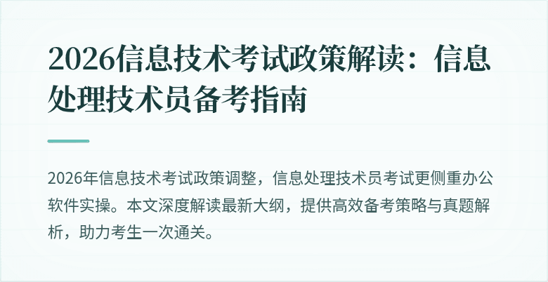 2026信息技术考试政策解读：信息处理技术员备考指南