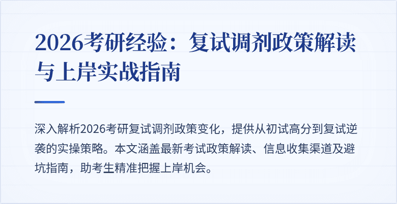 2026考研经验：复试调剂政策解读与上岸实战指南
