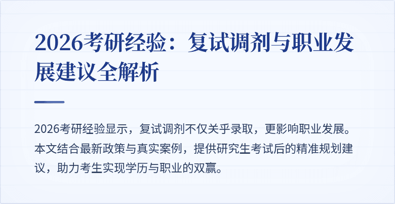 2026考研经验：复试调剂与职业发展建议全解析