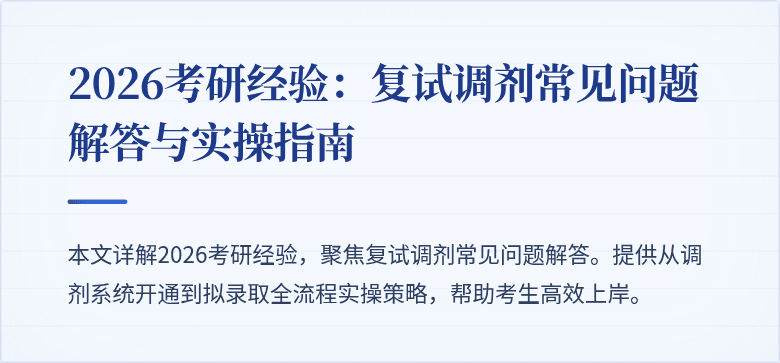 2026考研经验：复试调剂常见问题解答与实操指南