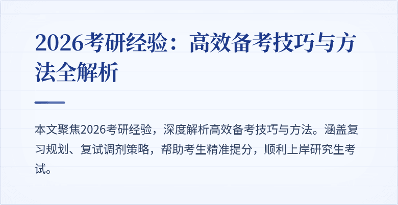 2026考研经验：高效备考技巧与方法全解析