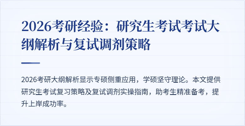 2026考研经验：研究生考试考试大纲解析与复试调剂策略
