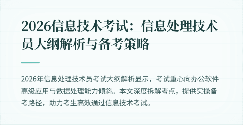 2026信息技术考试：信息处理技术员大纲解析与备考策略