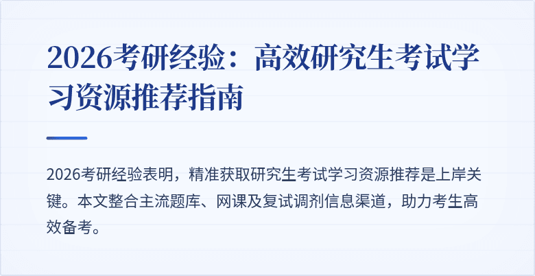 2026考研经验：高效研究生考试学习资源推荐指南