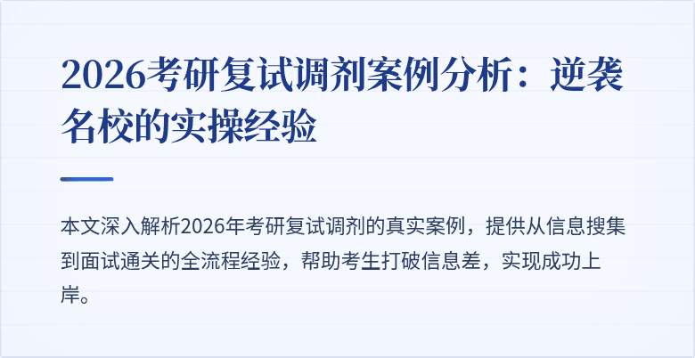 2026考研复试调剂案例分析：逆袭名校的实操经验