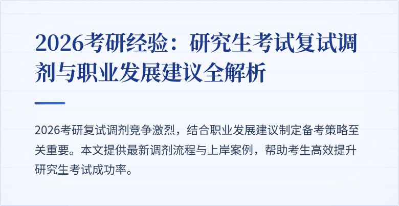2026考研经验：研究生考试复试调剂与职业发展建议全解析