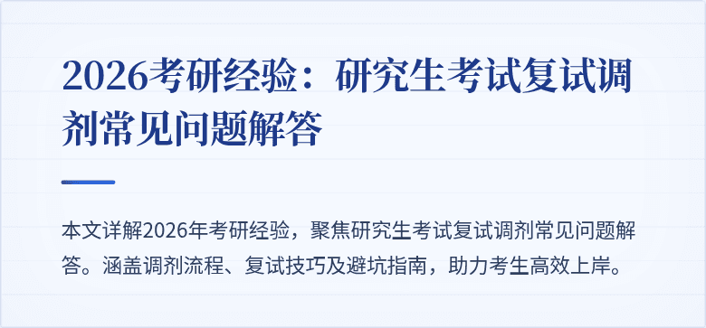 2026考研经验：研究生考试复试调剂常见问题解答