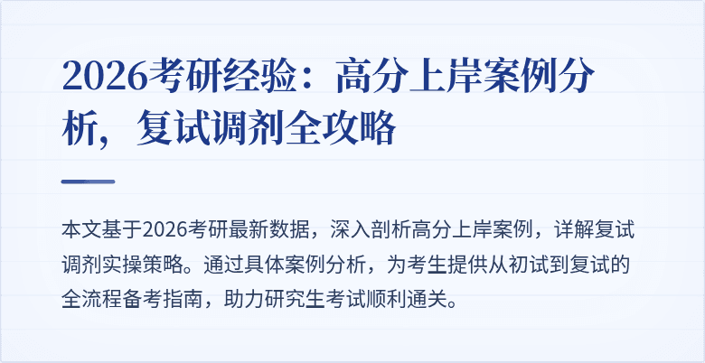 2026考研经验：高分上岸案例分析，复试调剂全攻略