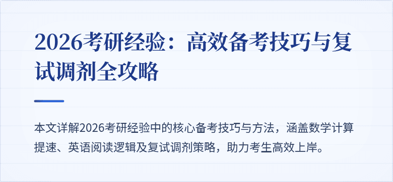 2026考研经验：高效备考技巧与复试调剂全攻略