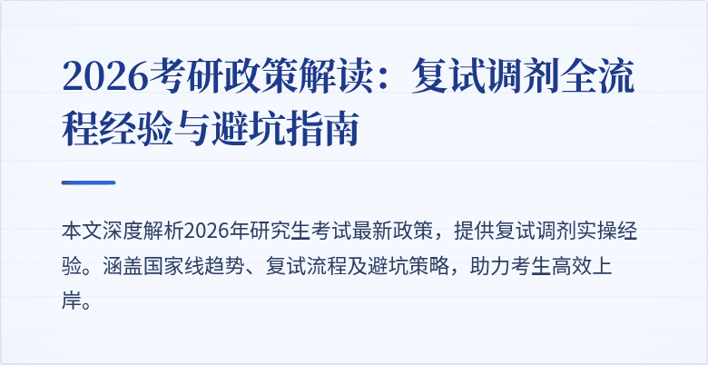 2026考研政策解读：复试调剂全流程经验与避坑指南