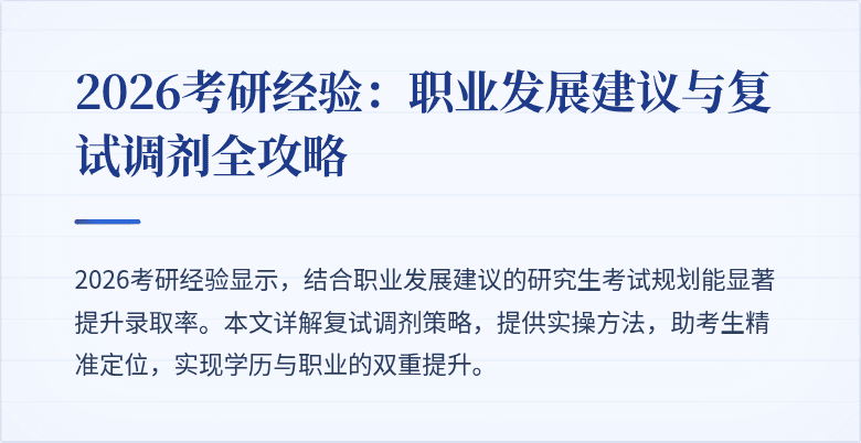 2026考研经验:职业发展建议与复试调剂全攻略