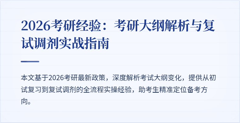 2026考研经验:考研大纲解析与复试调剂实战指南
